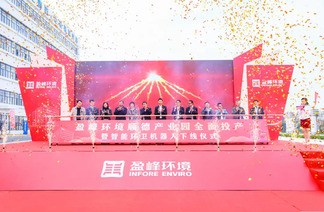蓄势奋进！cq9电子环境顺德产业园全面投产暨智能环卫机器人下线仪式圆满举行